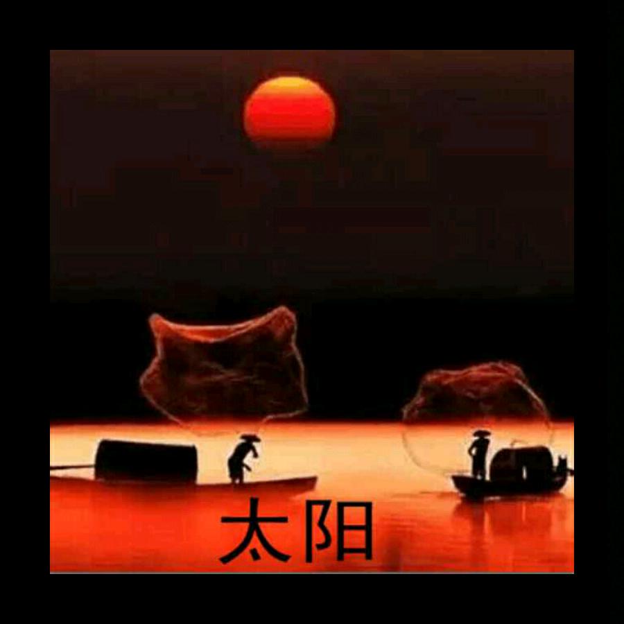 太阳