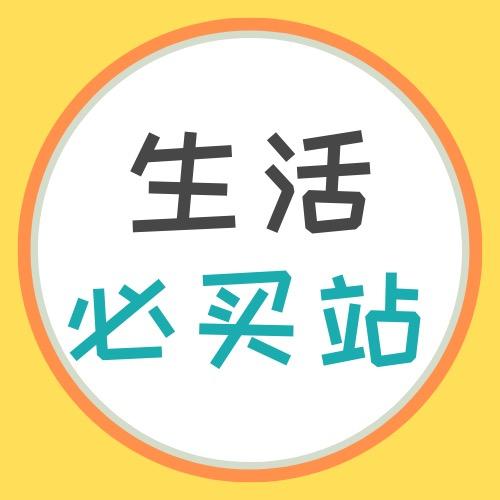 生活必买站