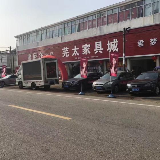 芜太家具城