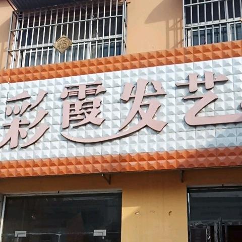 彩霞发艺（娜娜）