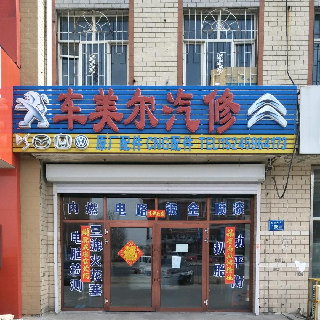 大庆市车美尔法系专修