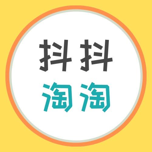 抖抖淘淘