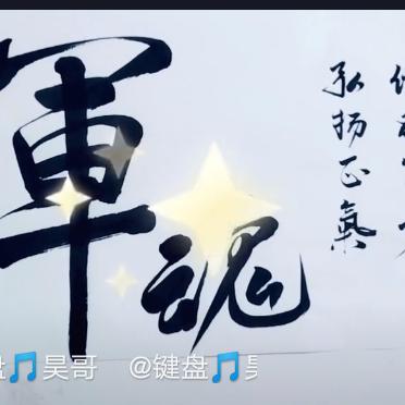 军魂（九三铁骑）