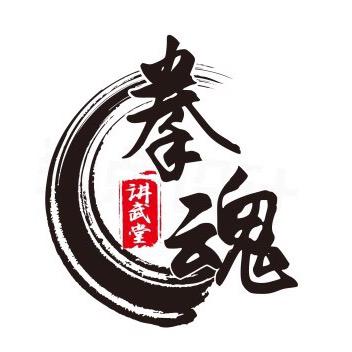 武哲