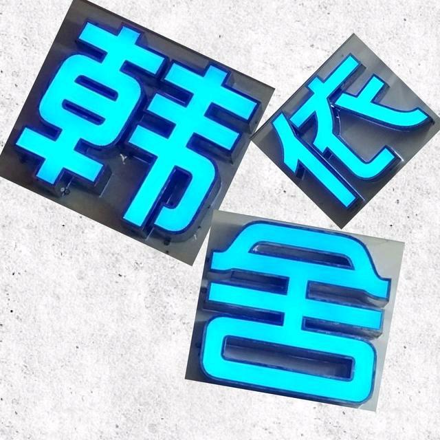 外砂韩依舍毛衫厂