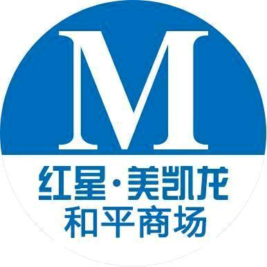 红星美凯龙石家庄和平商场