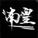 南皇