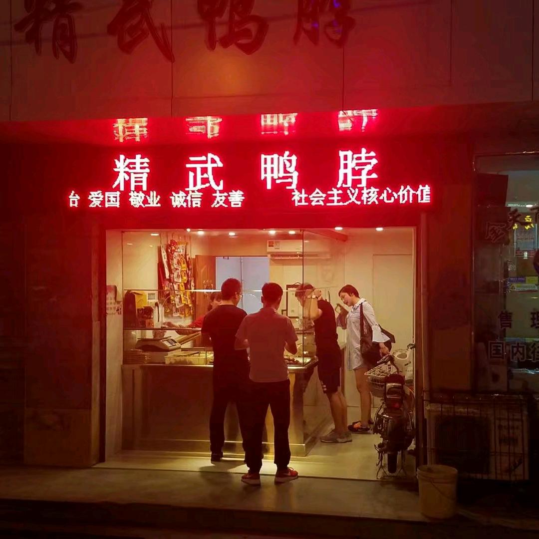精武