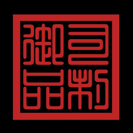司制御品汉服工作室