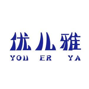 优儿雅
