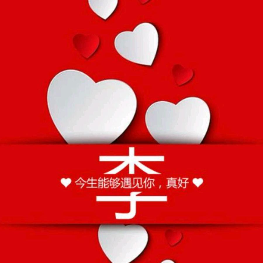用户3640376236894淡然相随
