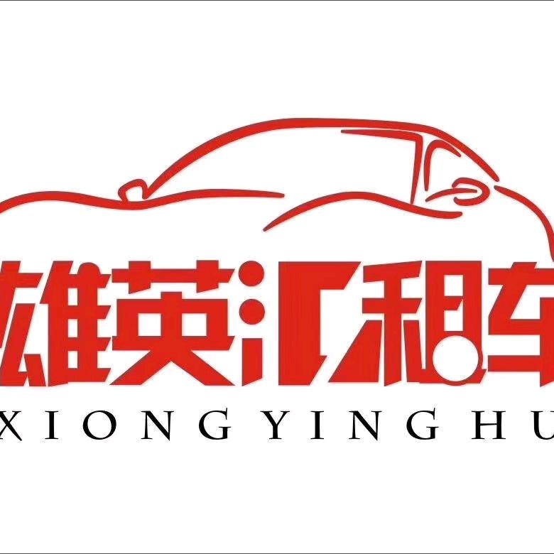 雄英汇汽车租赁(马曹路店)官方号