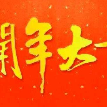 其乐融融