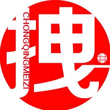 重庆妹子就是拽