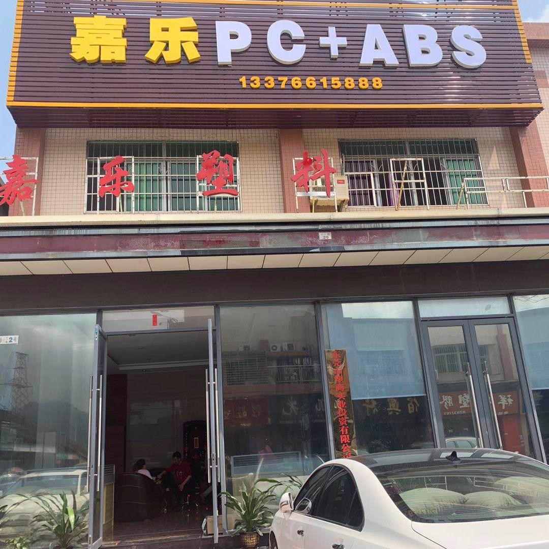 东莞樟木头（嘉乐塑料)