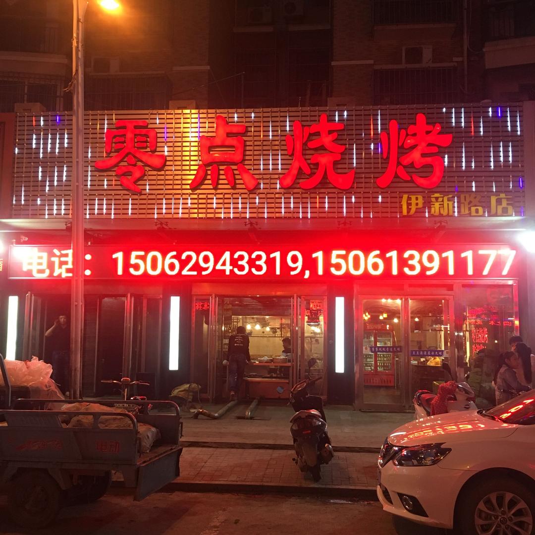 零点烧烤（李）