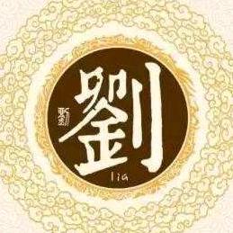 刘新华