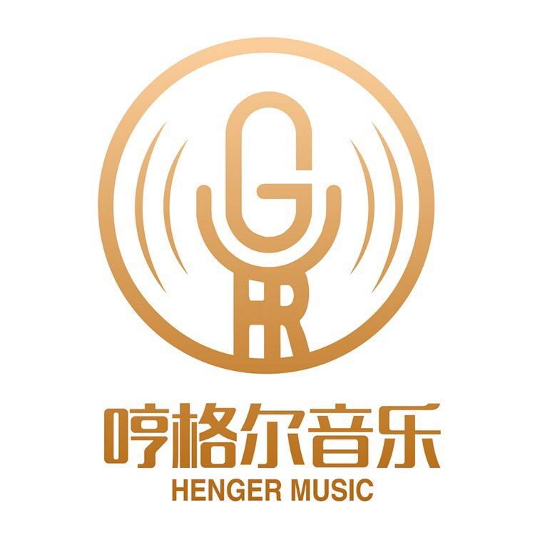 武汉哼格尔音乐