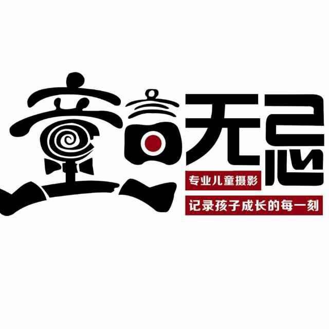 南安市梅山镇童言无忌摄影室