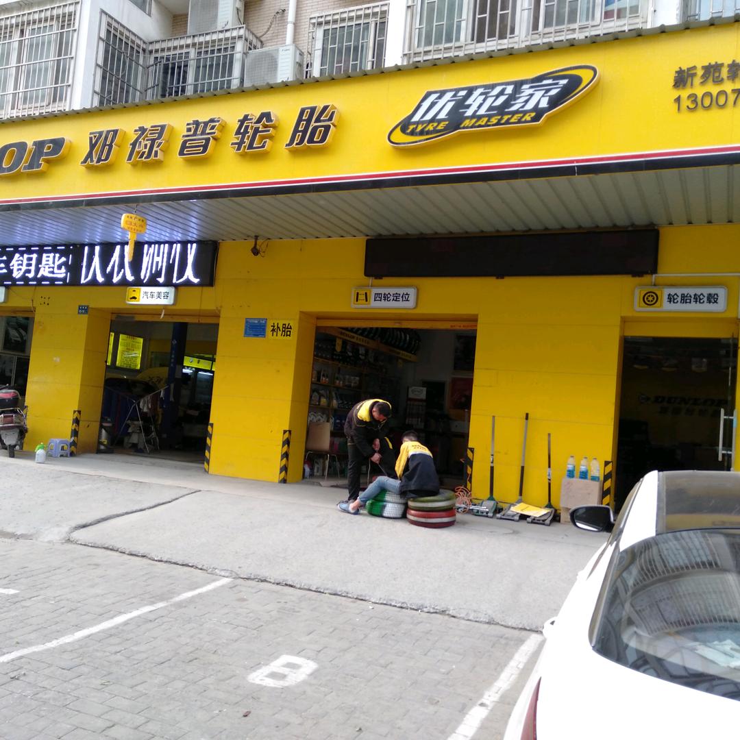 邓禄普轮胎～商鼎路