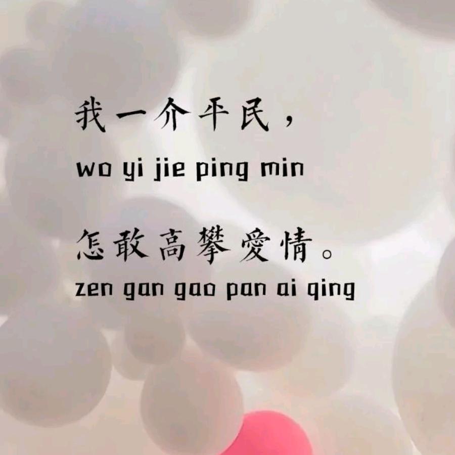 不美不萌又怎样V