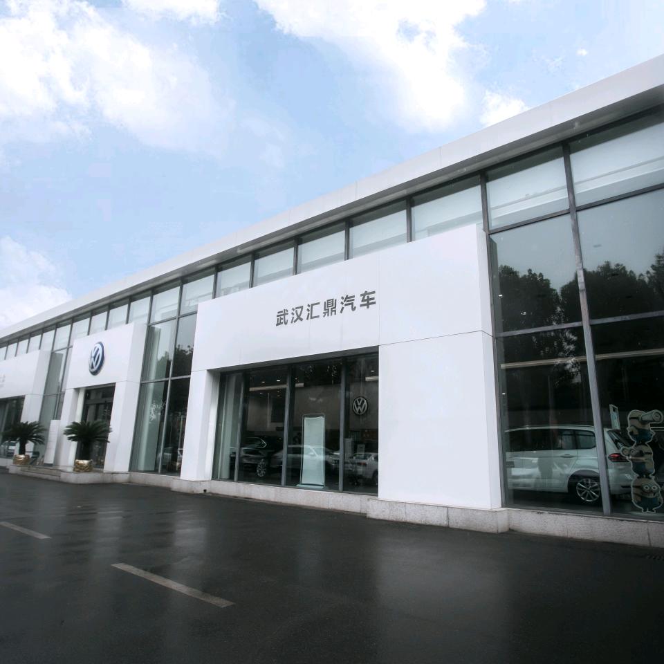 武汉汇鼎汽车销售服务有限公司