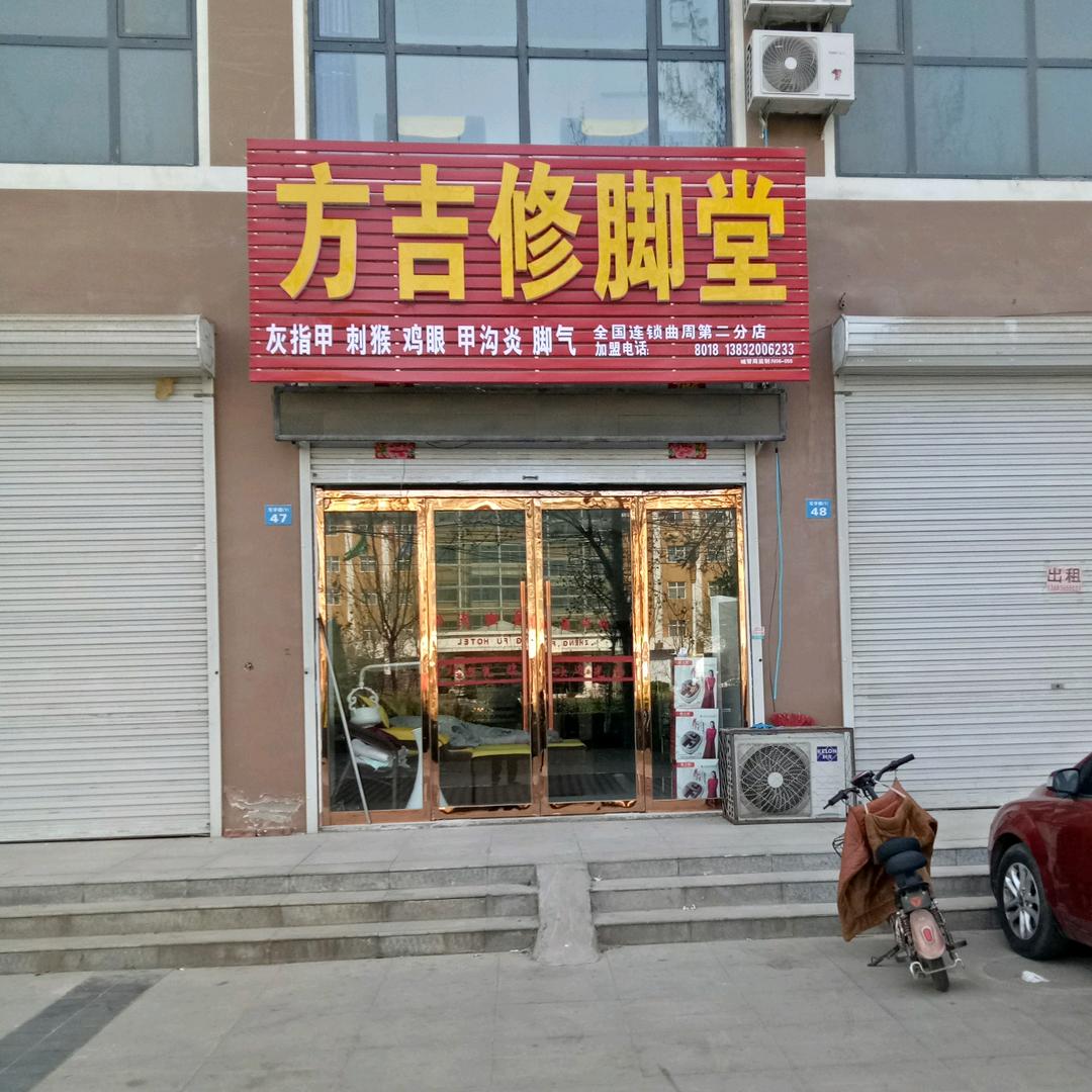 方吉修脚堂