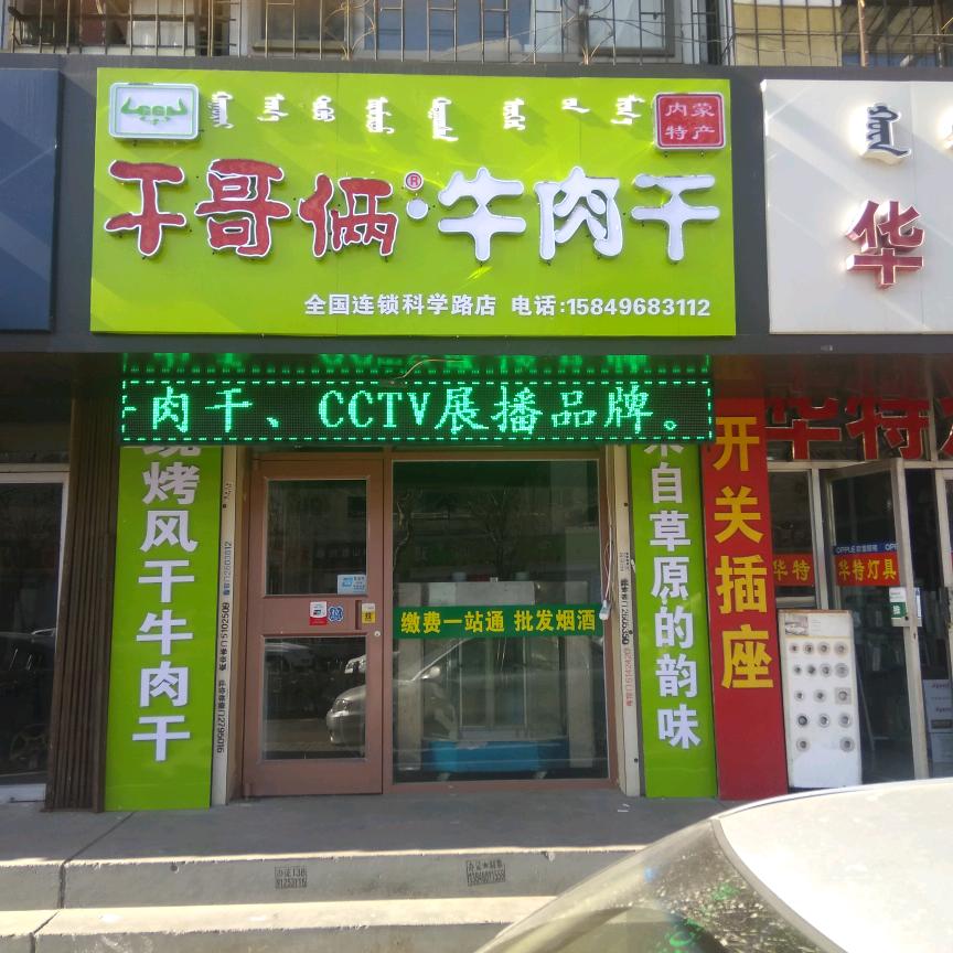 干哥俩牛肉干店