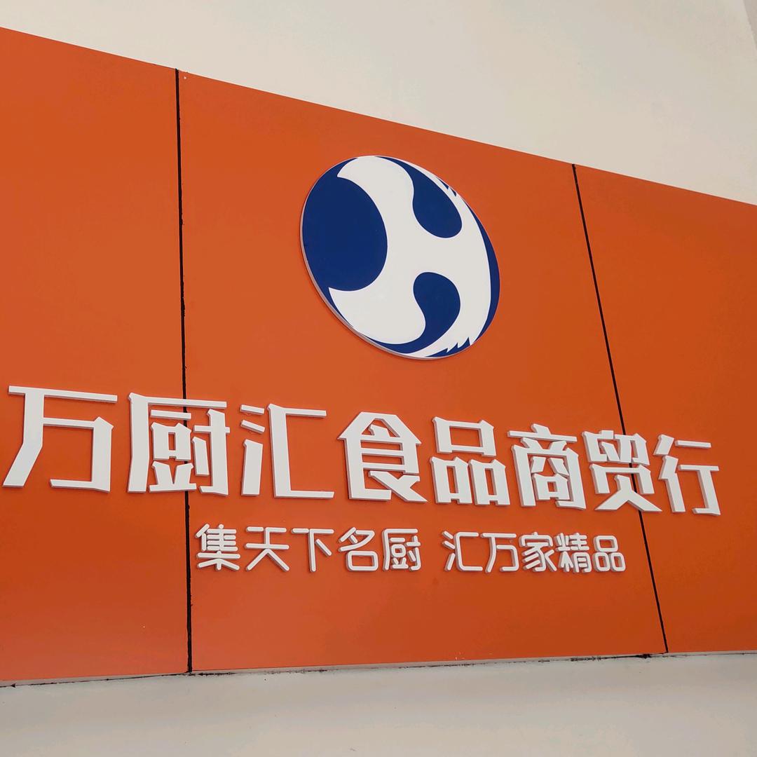 四川万厨汇食品有限公司   鲁飞