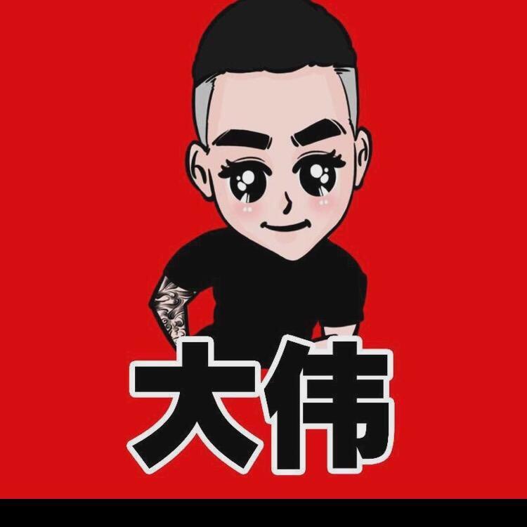 大伟