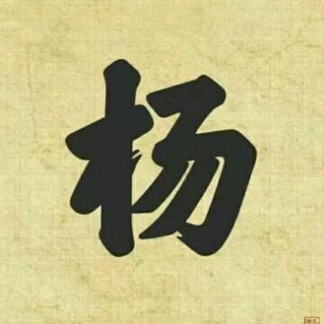 杨会涛