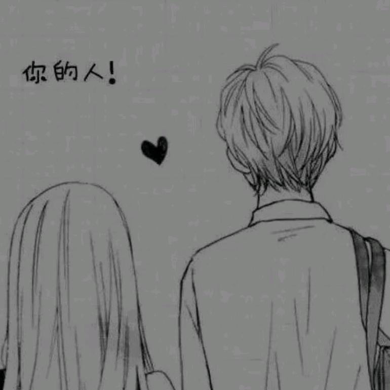 你的人！