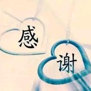 感谢有你