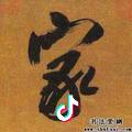 家