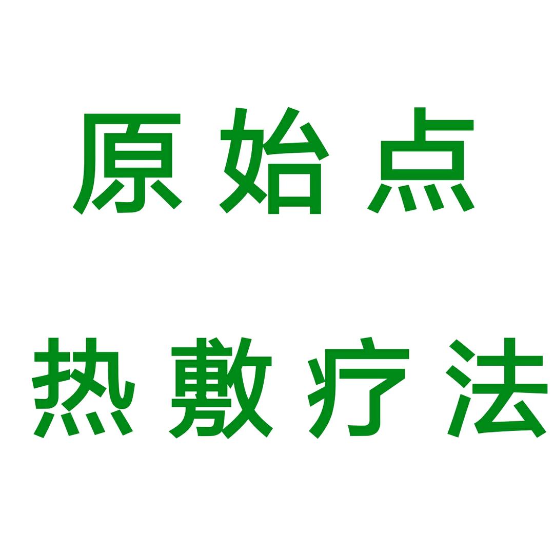 曹翔推拿