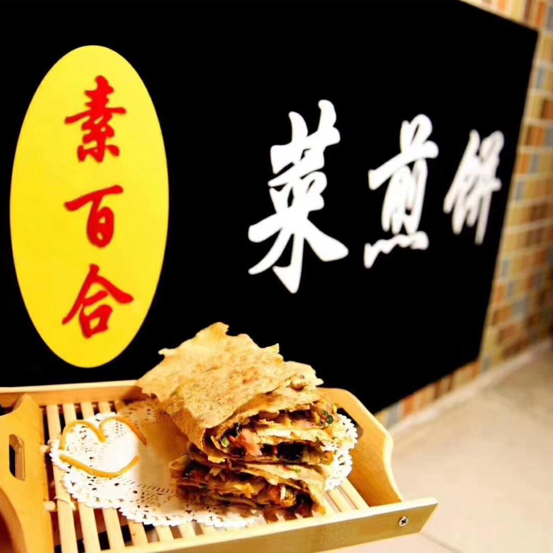 素百合菜煎饼糁汤(总店)官方号