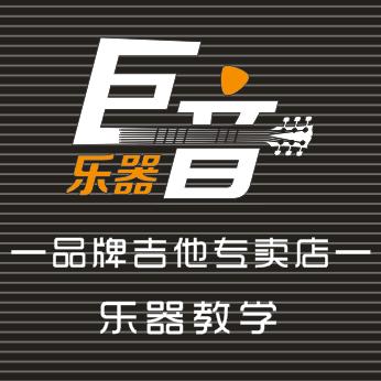 沈阳丨巨音琴行丨吉他店