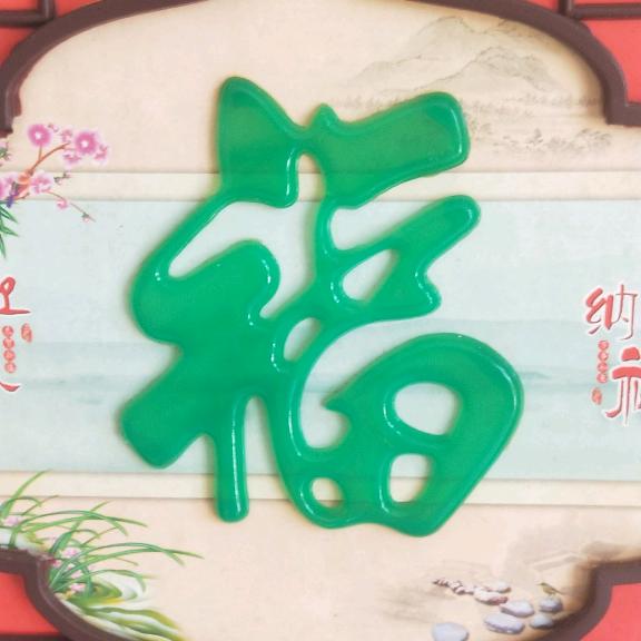 福星高照