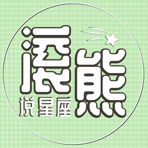 滚熊说星座