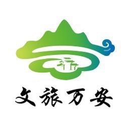 文旅万安