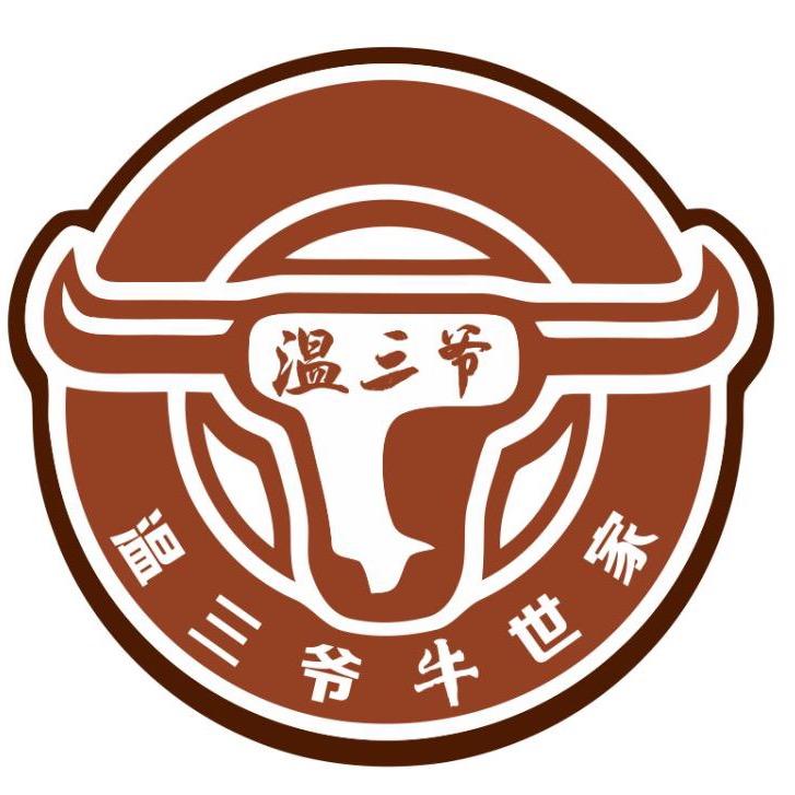 温三爷牛世家