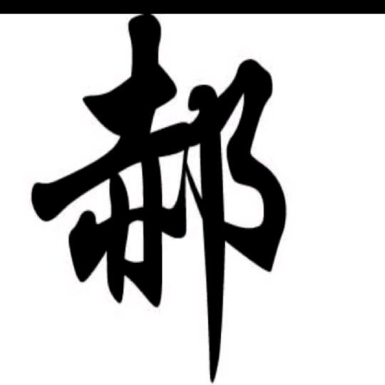 晓文