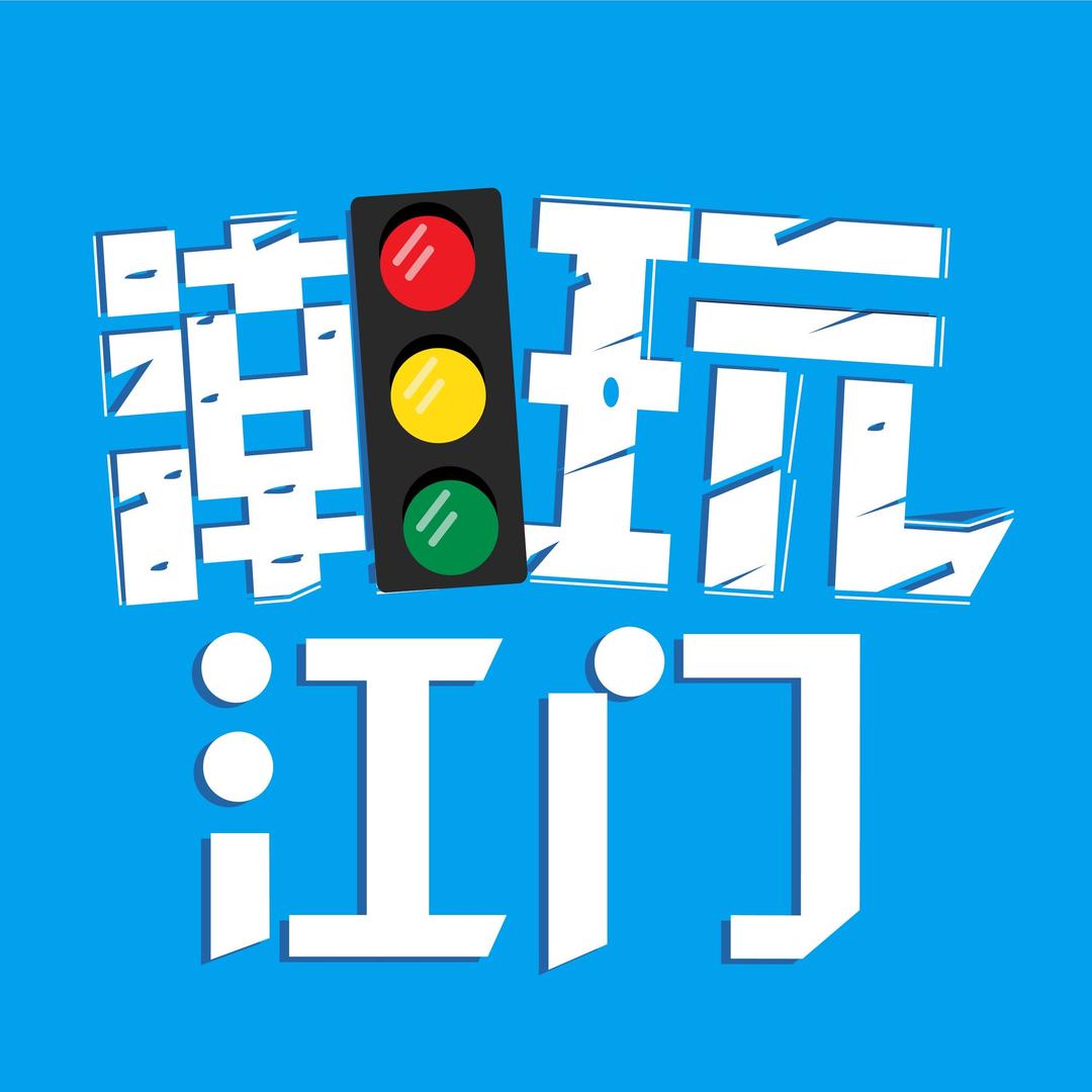 潮玩江门