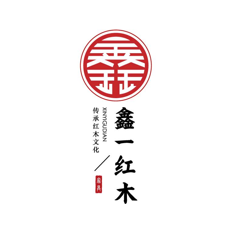 青县鑫一古典家具厂