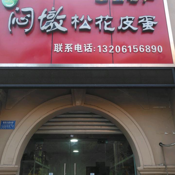 闷墩