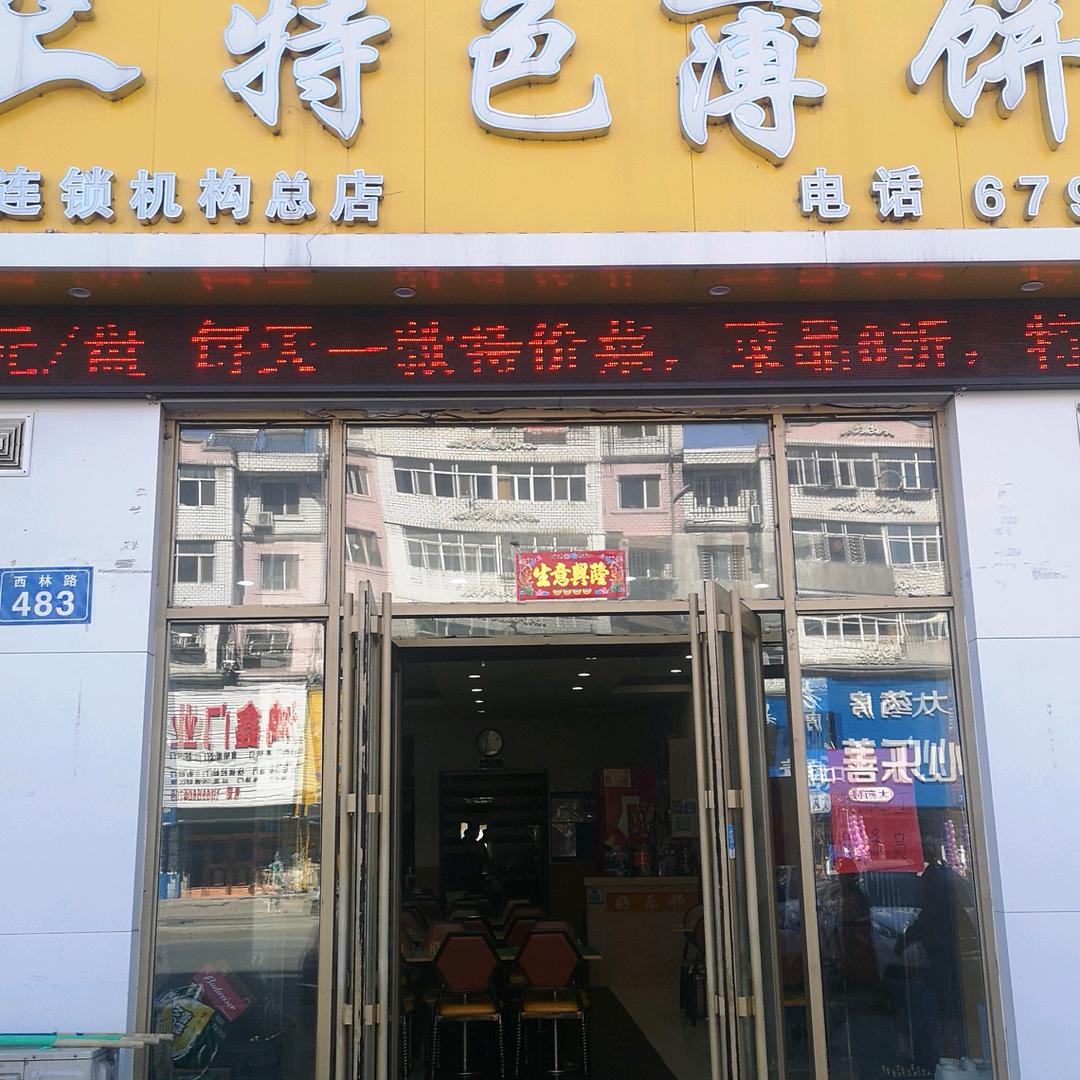 佳木斯市郊区好乐邻特色薄饼饭店