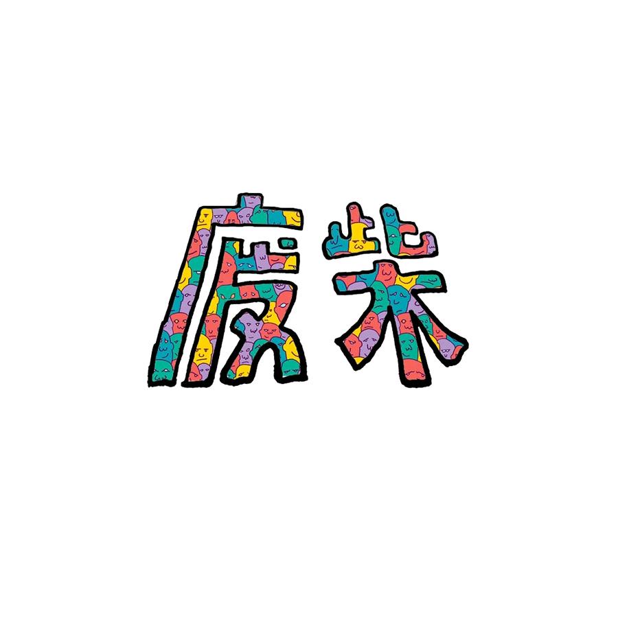 你在想什么