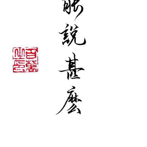 为止