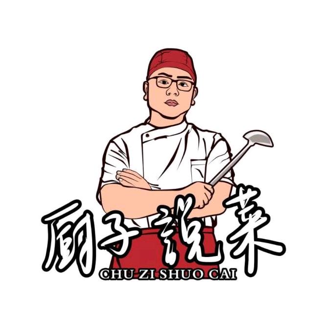 厨子说菜官方号