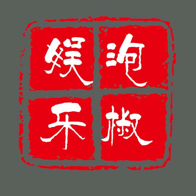 泡椒娱乐